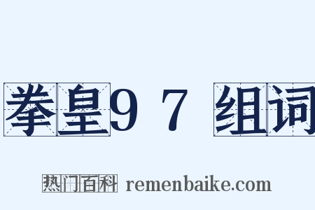 拳皇97组词是什么意思的图片